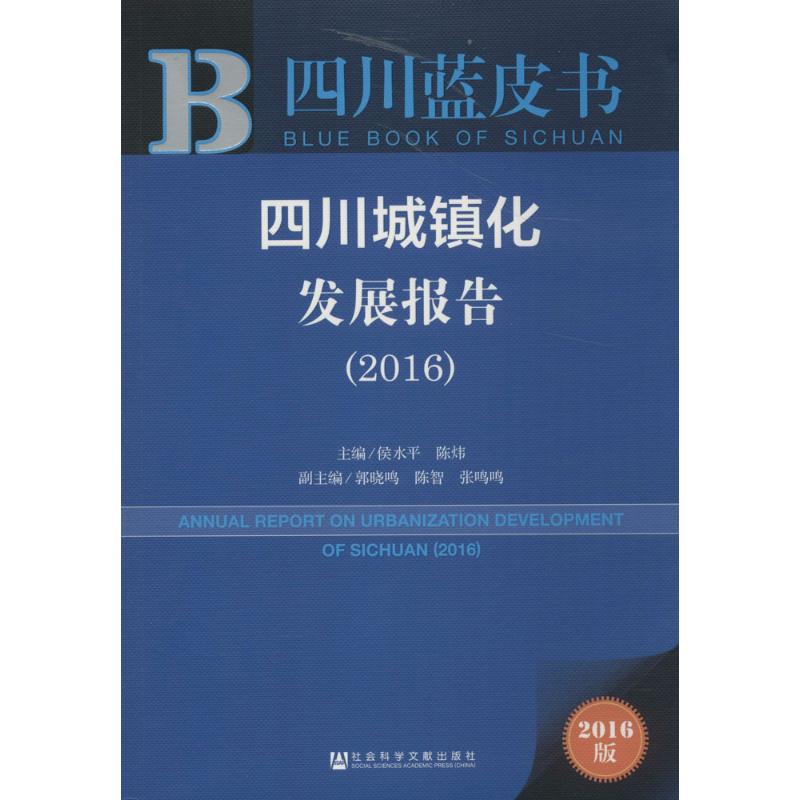  四川城镇化发展报告.2016（2016版） 新型城镇化;城市群;农民工市民化;研究报告;四川省;2016 