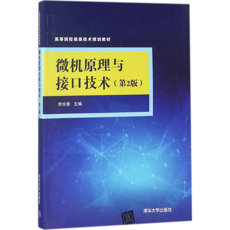  微机原理与接口技术（第2版） 本书有丰富的立体化教学资源。配套的电子教学资源有PPT教案、多媒体CAI动画课件、每章后的参考答案、全部汇编通过的例题源程序、试题库及解答。 