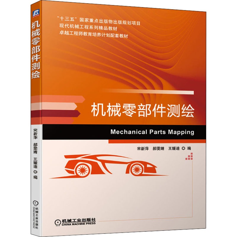  机械零部件测绘 “一流本科建设与引领计划”、“十三五”国家重点出版物出版规划项目 