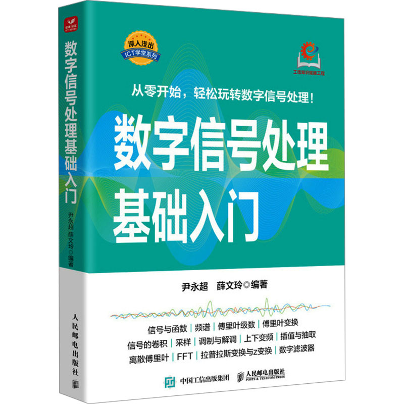  数字信号处理基础入门 电子通信领域热销课程升级之作，傅里叶变换/数字滤波器/信号采样核心知识点全覆盖，配套MATLAB与FPGA实战代码 