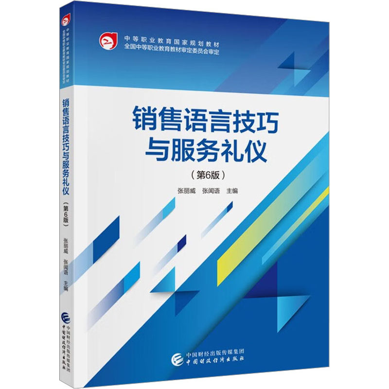  销售语言技巧与服务礼仪(第6版) 