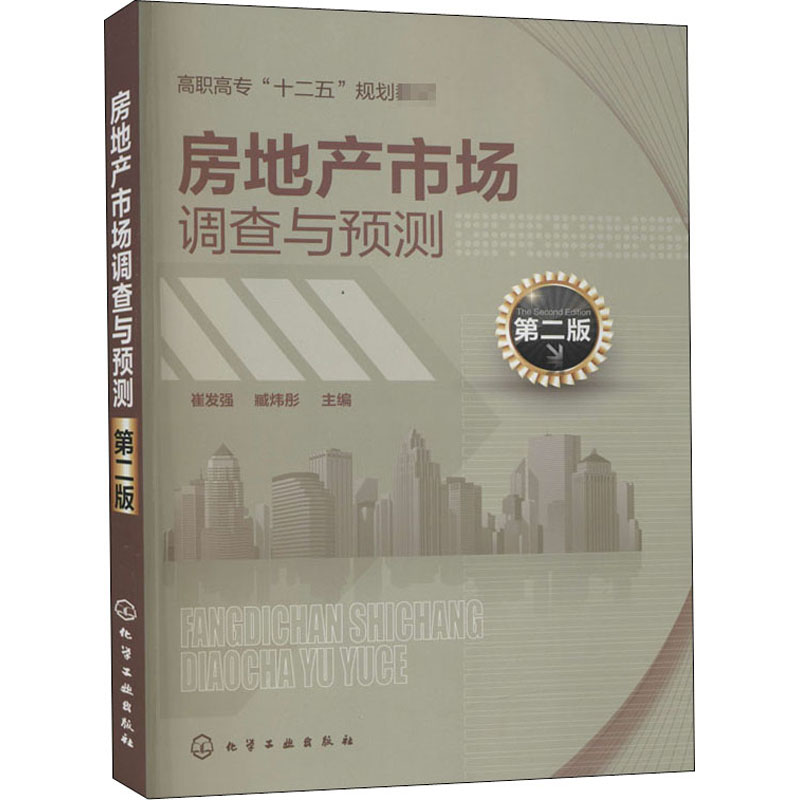  房地产市场调查与预测 第2版 