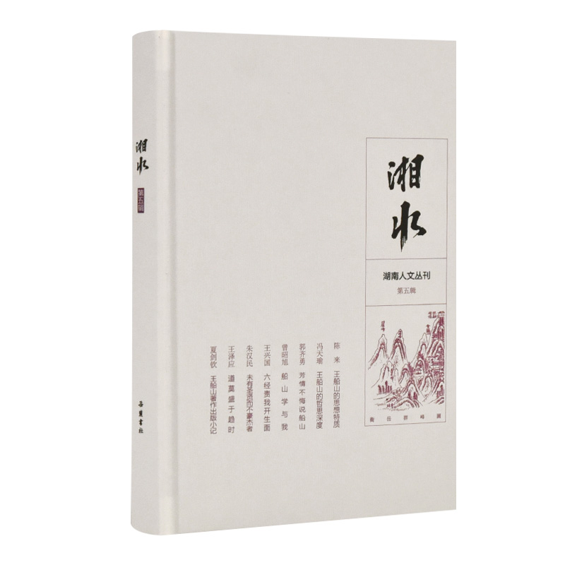  湘水(第5辑) 