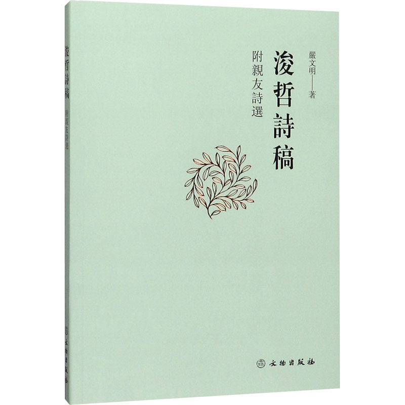  浚哲诗稿 附亲友诗选 