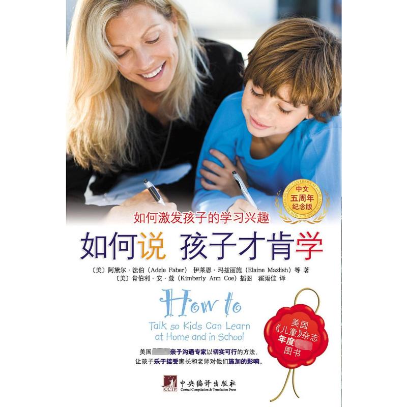  如何说 孩子才肯学 中文五周年纪念版 