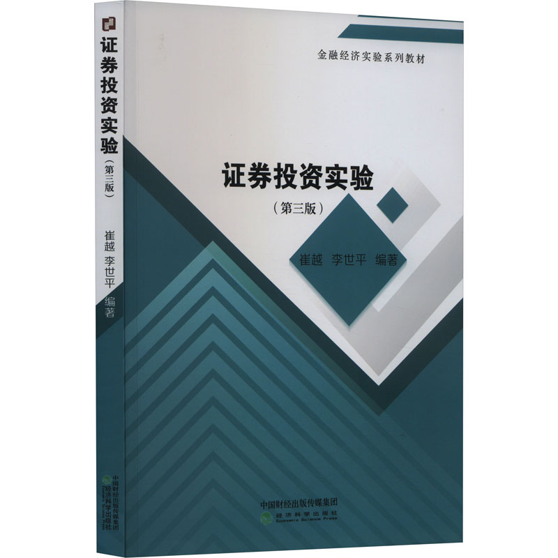  证券投资实验(第3版) 