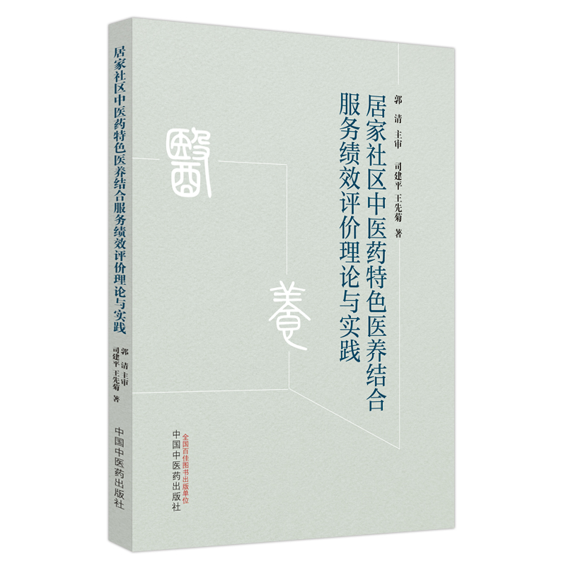  居家社区中医药特色医养结合服务绩效评价理论与实践 