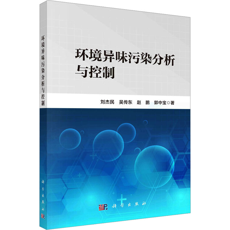  【预售】(按需印刷POD版)环境异味污染分析与控制 
