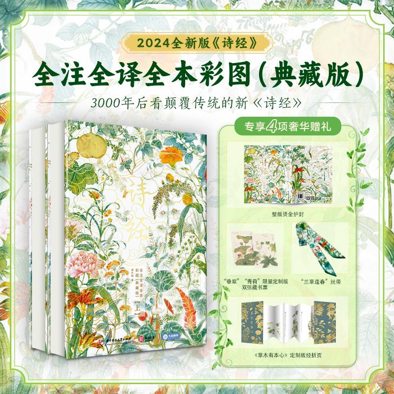  诗经 全注全译全本彩图(典藏版)(全2册) 