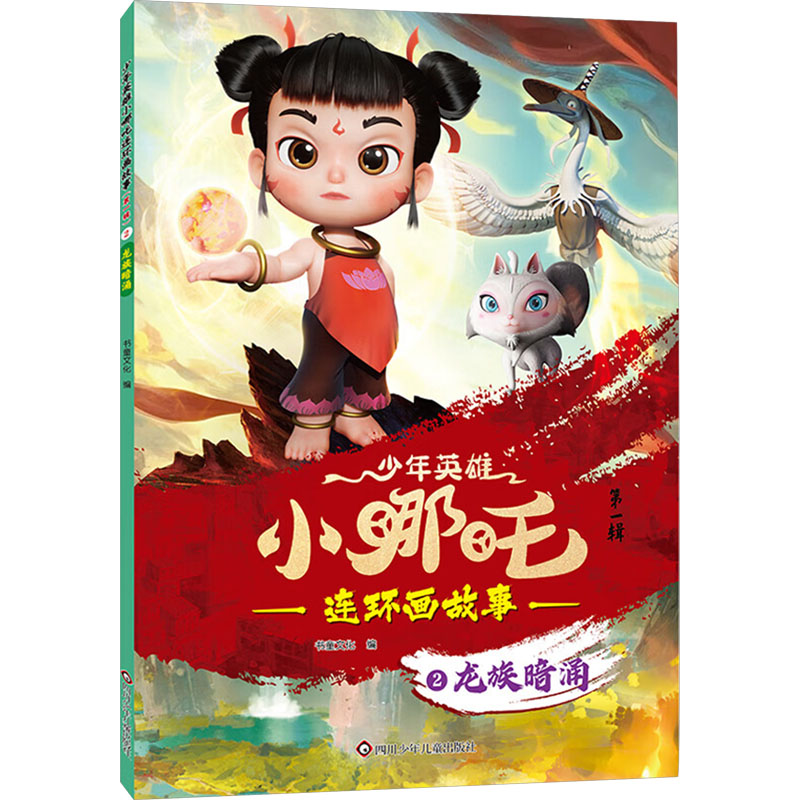  少年英雄小哪吒连环画故事•龙族暗涌 