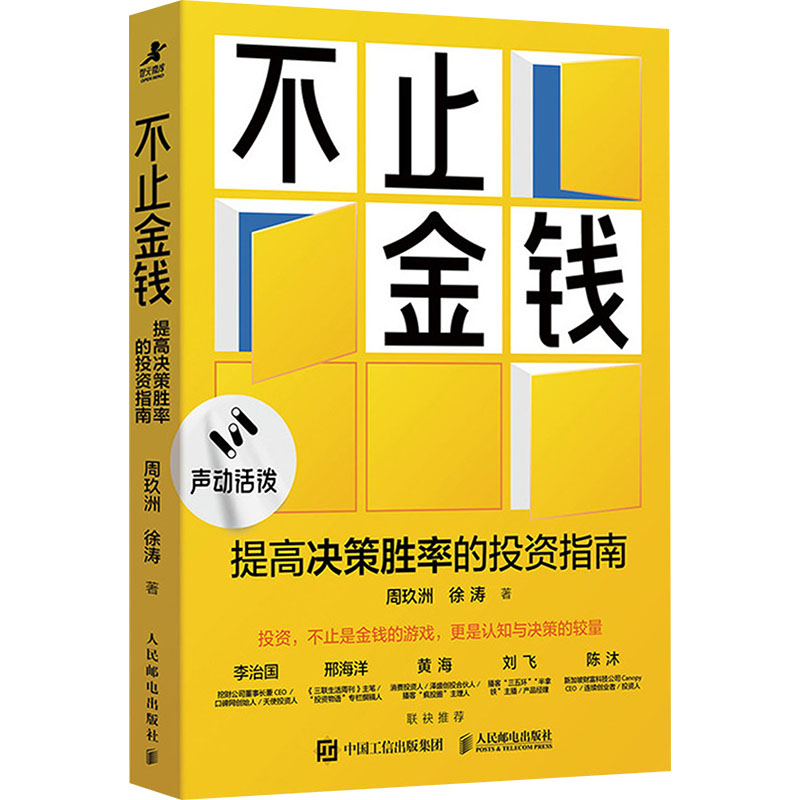  不止金钱 提高决策胜率的投资指南 为年轻人打造的投资理财入门指南，用投资思维模型，破解不确定性，用科学方法论实现理性投资、识别投资风险，让新手也能科学管理财富、跑赢焦虑。 