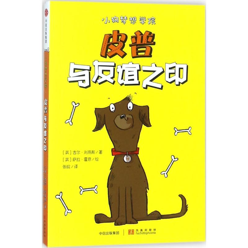  小狗梦想学院•皮普与友谊之印 