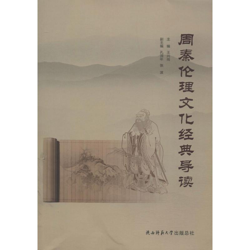  周秦伦理文化经典导读 