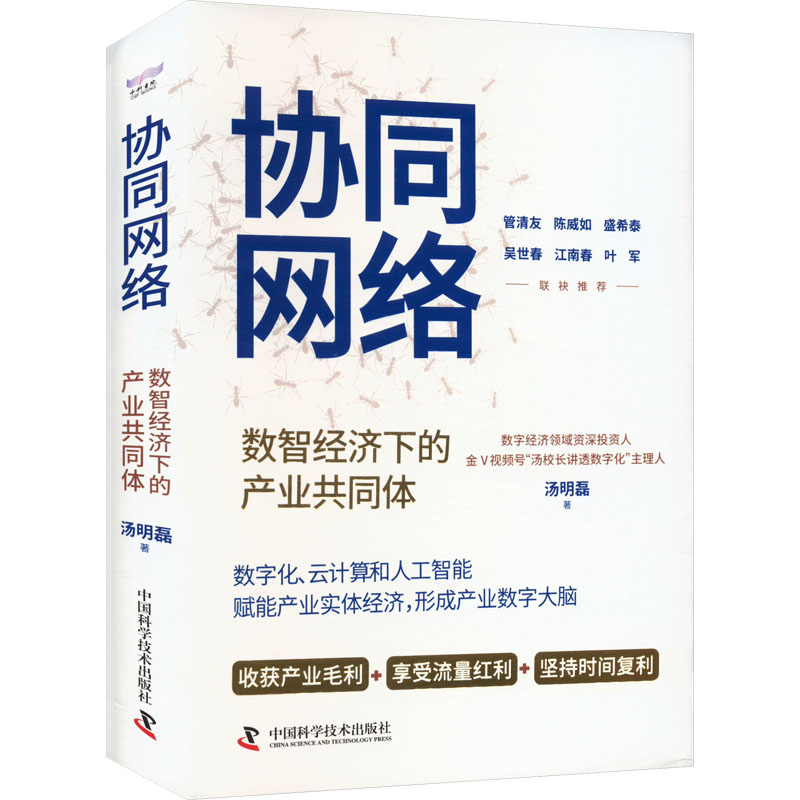  协同网络 数智经济下的产业共同体 收获产业毛利、享受流量红利、坚持时间复利，数字经济领域资深投资人汤明磊全新力作。 