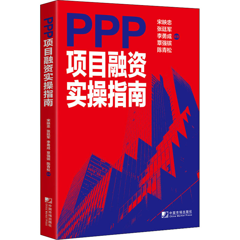  PPP项目融资实操指南 