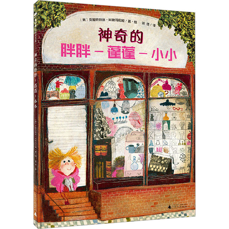  魔法象.图画书王国•神奇的胖胖-蓬蓬-小小 