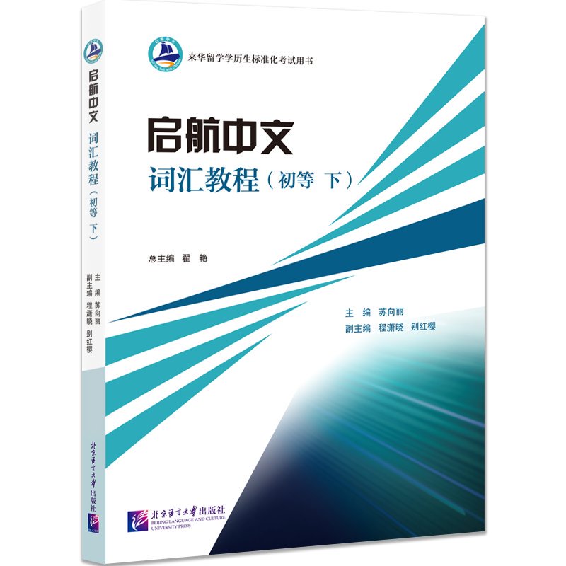  启航中文词汇教程(初等 下) 