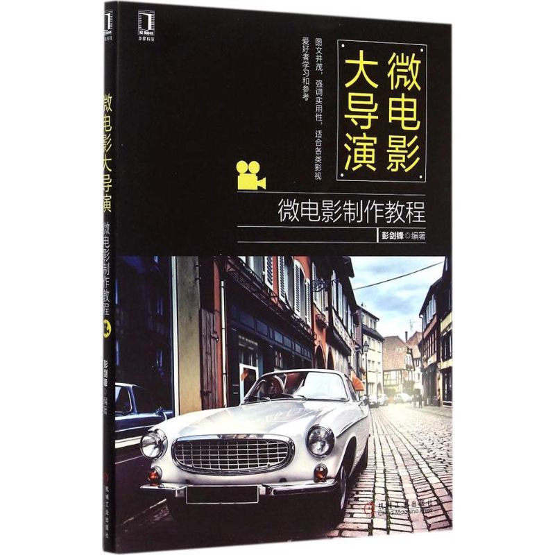  微电影大导演：微电影制作教程 