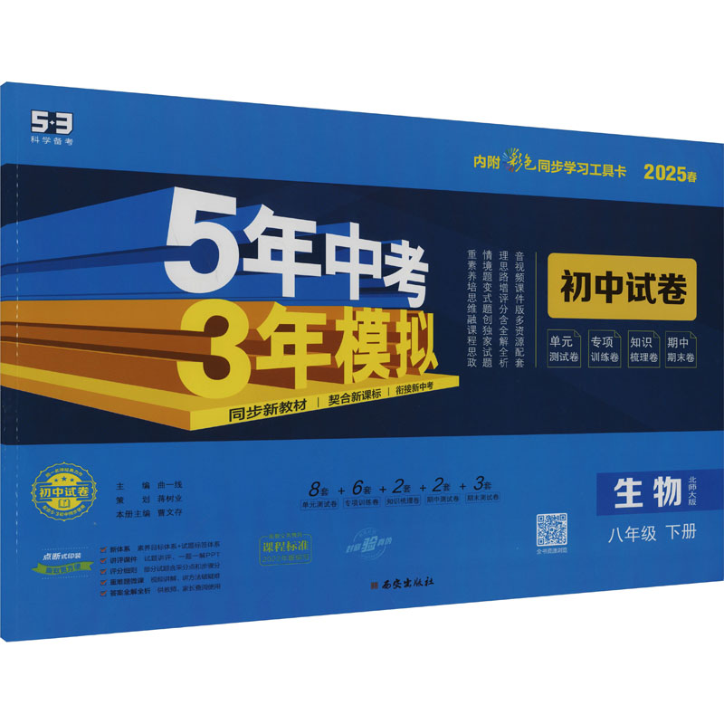  5年中考3年模拟 初中试卷 生物 八年级 下册 北师大版 2025 5.3初中试卷 