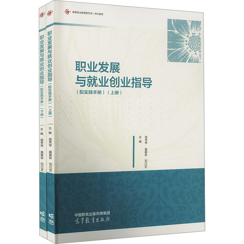  职业发展与就业创业指导(配实践手册)(全2册) 