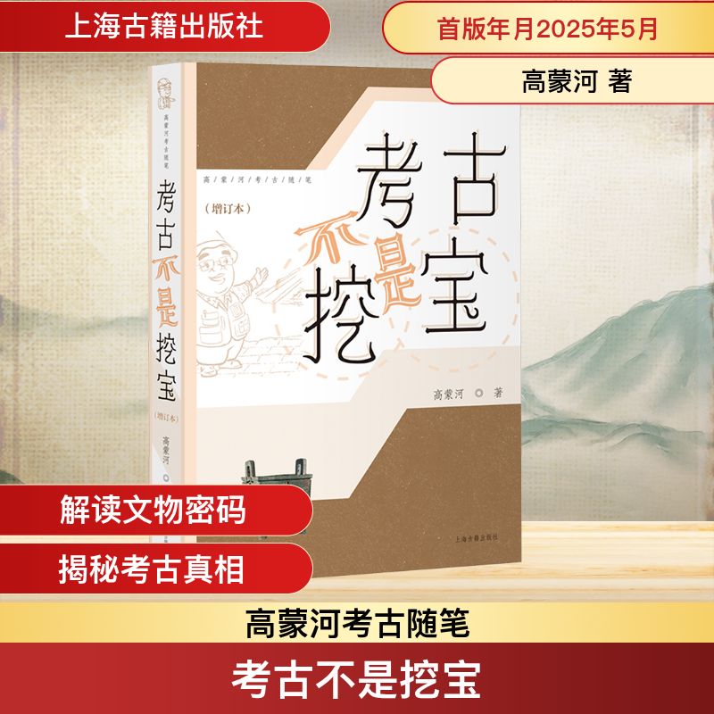  考古不是挖宝(增订本) 