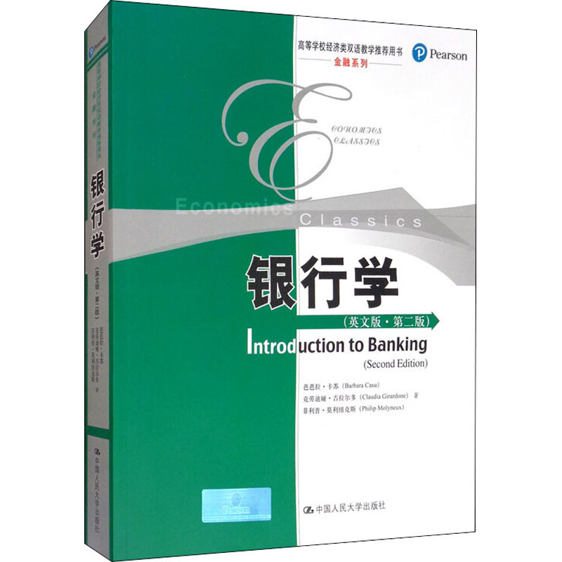 银行学(英文版·第2版) 