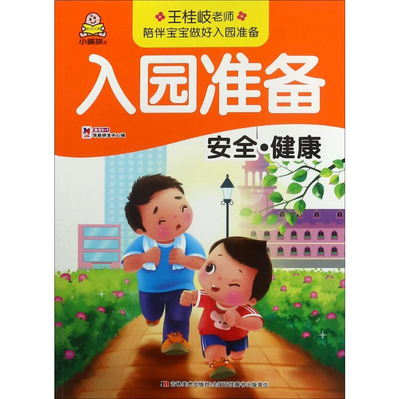  入园准备（安全·健康） 