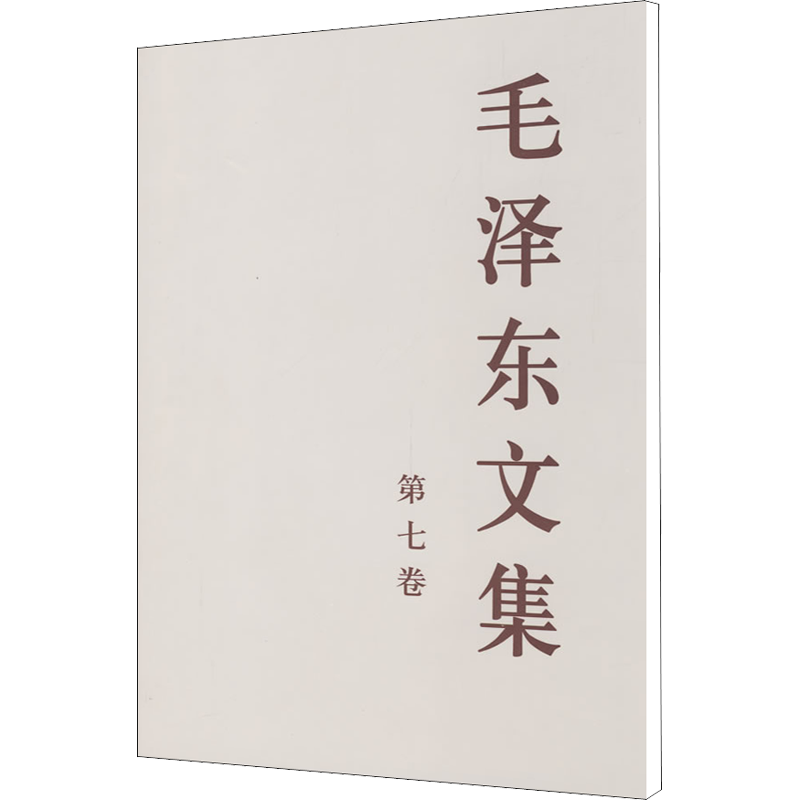 毛泽东文集 第7卷（第7卷）