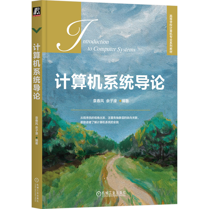  计算机系统导论 