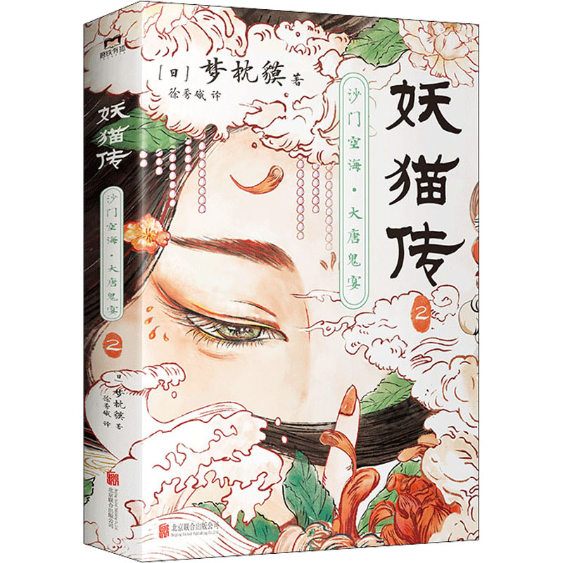  妖猫传 沙门空海·大唐鬼宴 2 继《阴阳师》之后，日本奇幻文学大师梦枕貘又一鸿篇巨制！一切妖怪的怨念，都来自咒术，来自人的内心。天才僧侣&大唐诗人携手探寻杨贵妃生死之谜！ 陈凯歌执导同名电影原著小说。 