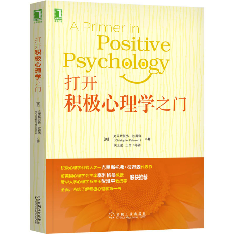 打开积极心理学之门 全面、系统了解积极心理学之书，积极心理学创始人之一克里斯托弗·彼得森代表作， 前美国心理学会主席塞利格曼教授、清华大学彭凯平教授等强力推荐 