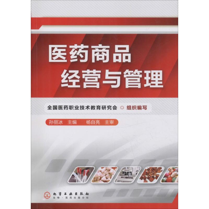 医药商品经营与管理 