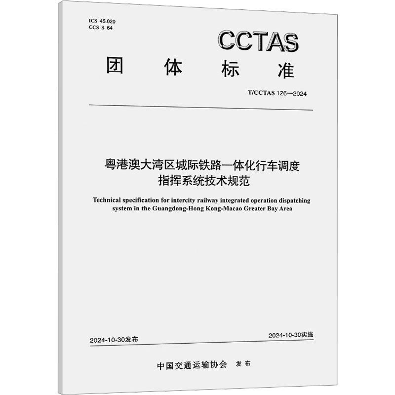  粤港澳大湾区城际铁路一体化行车调度指挥系统技术规范 T/CCTAS 126-2024 