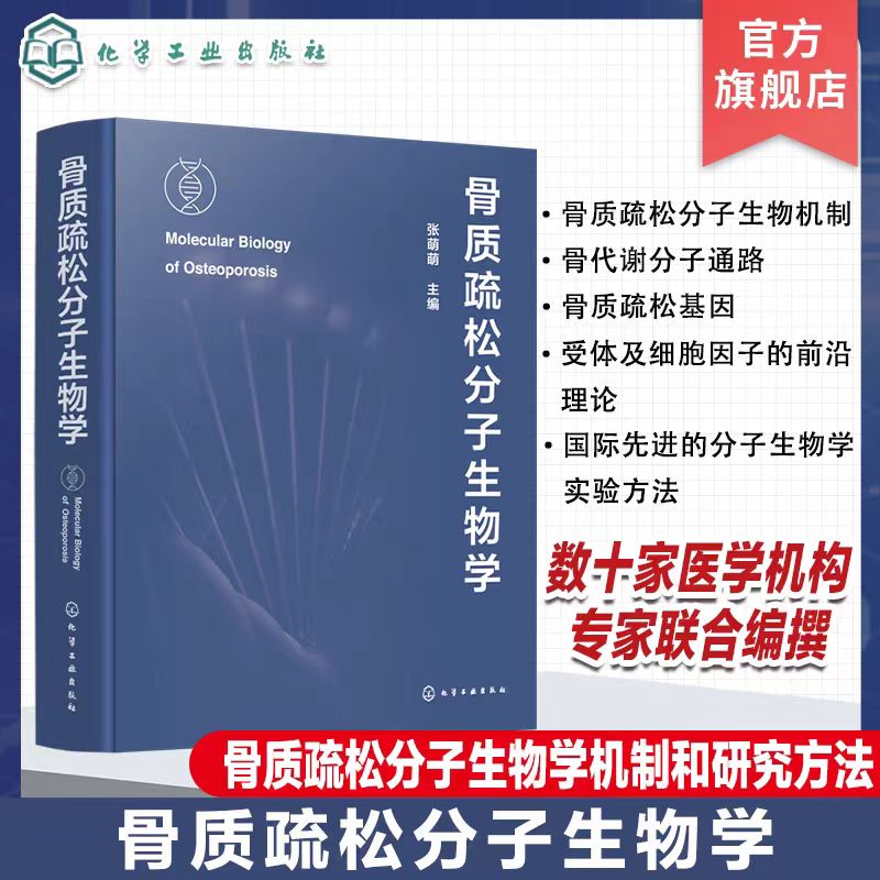  骨质疏松分子生物学 全面论述骨质疏松的分子生物学机制和研究方法 