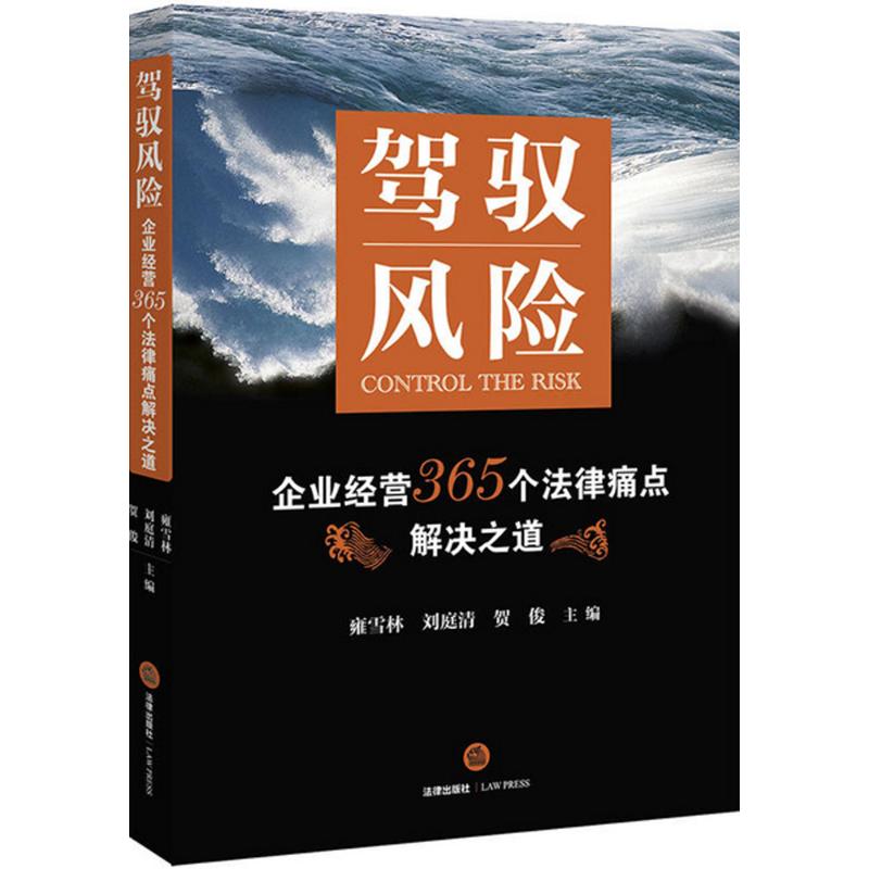  驾驭风险：企业经营365个法律痛点解决之道 用鲜活小案例为载体，指引中小企业运营风险防范 
