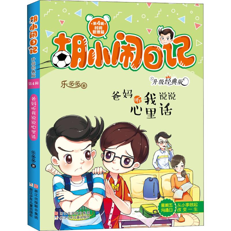  胡小闹日记:升级经典版.时间管理篇•爸妈听我说说心里话 