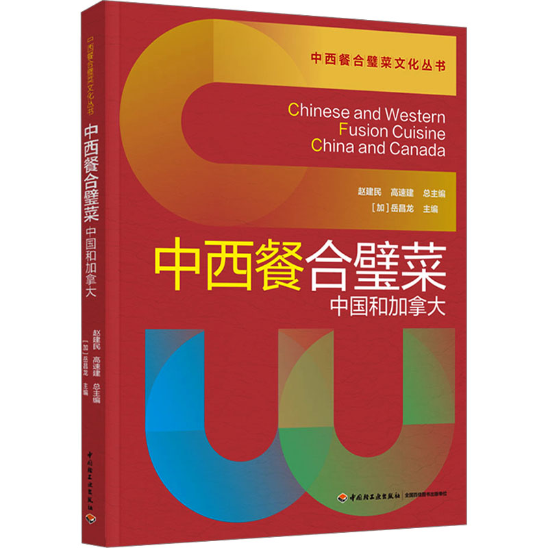 中西餐合璧菜 中国和加拿大 一本融合中国与加拿大两国烹饪技艺之精华的著作，通过中英文双语的诠释介绍了56款菜品。 