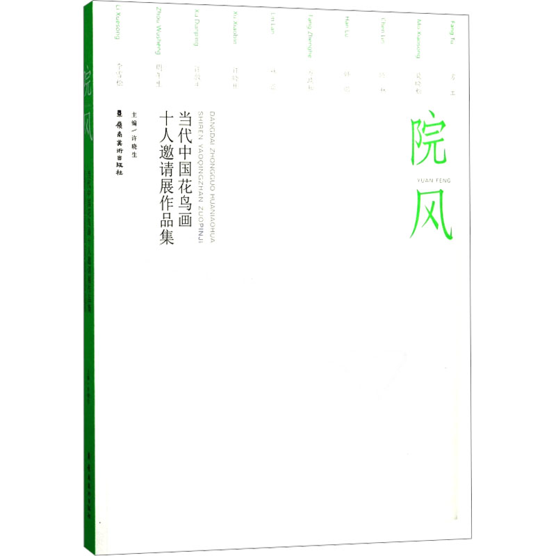  院风 当代中国花鸟画十人邀请展作品集 