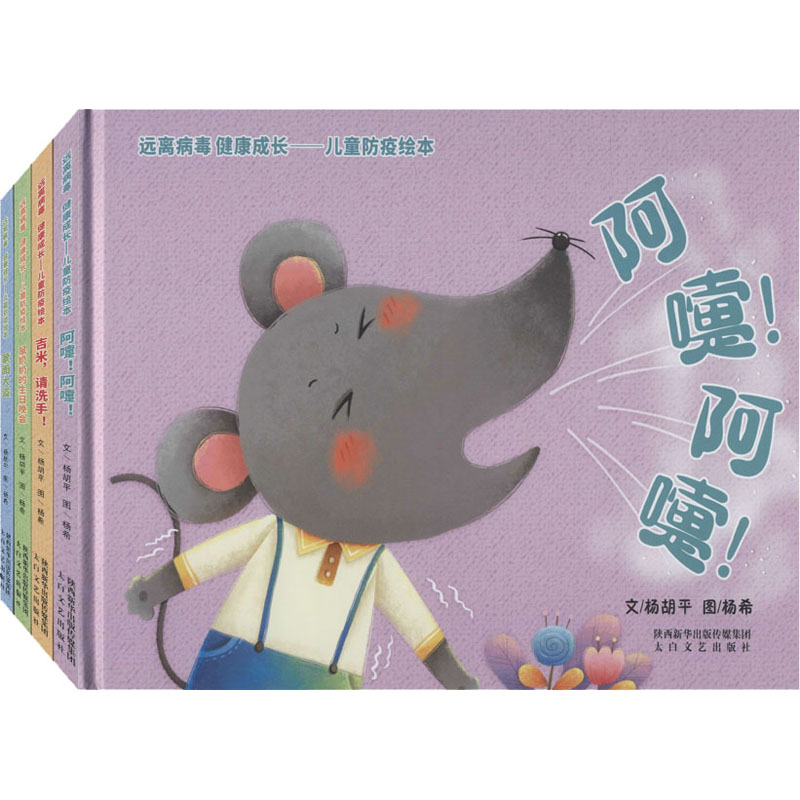 远离病毒 健康成长:儿童防疫绘本(全4册)
