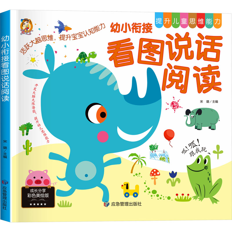 每本9.9|2本起 幼小衔接看图说话阅读 彩色美绘版