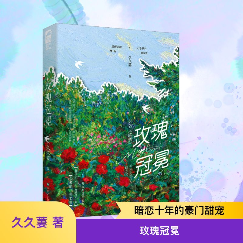  玫瑰冠冕(附笔记本) 番茄小说超高人气经典暗恋文 番茄小说现代言情阅读榜单TOP3 超百万读者阅读，超十万人点评，9.6高分 