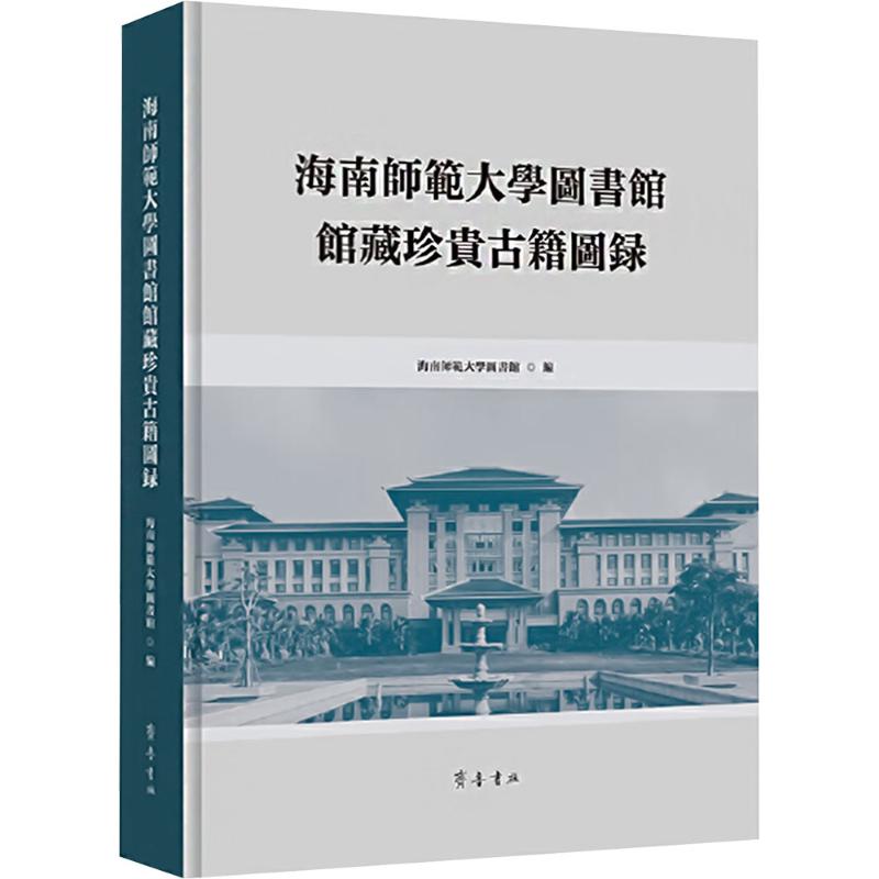  海南师范大学图书馆馆藏珍贵古籍图录 