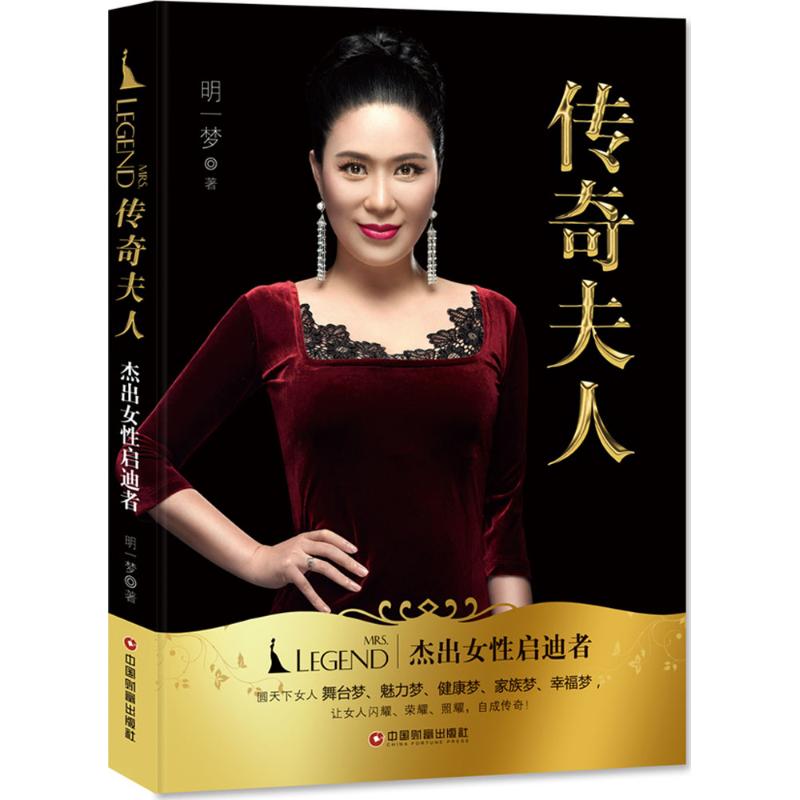  传奇夫人：杰出女性启迪者 传奇夫人明一梦诚意分享人生一路走来的经历与体会，圆天下女性舞台梦、魅力梦、健康梦、家族梦、幸福梦。你也可以很闪耀。 