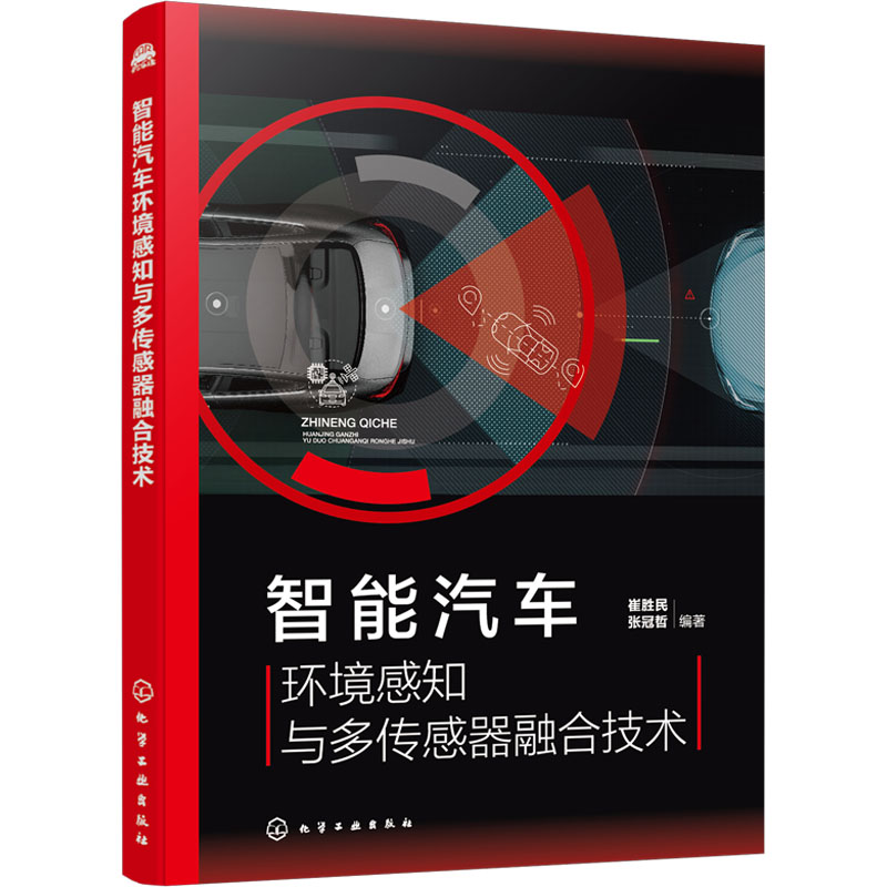  智能汽车环境感知与多传感器融合技术 智能驾驶 自动驾驶 环境感知 多传感器融合 视觉传感器 毫米波雷达 激光雷达 