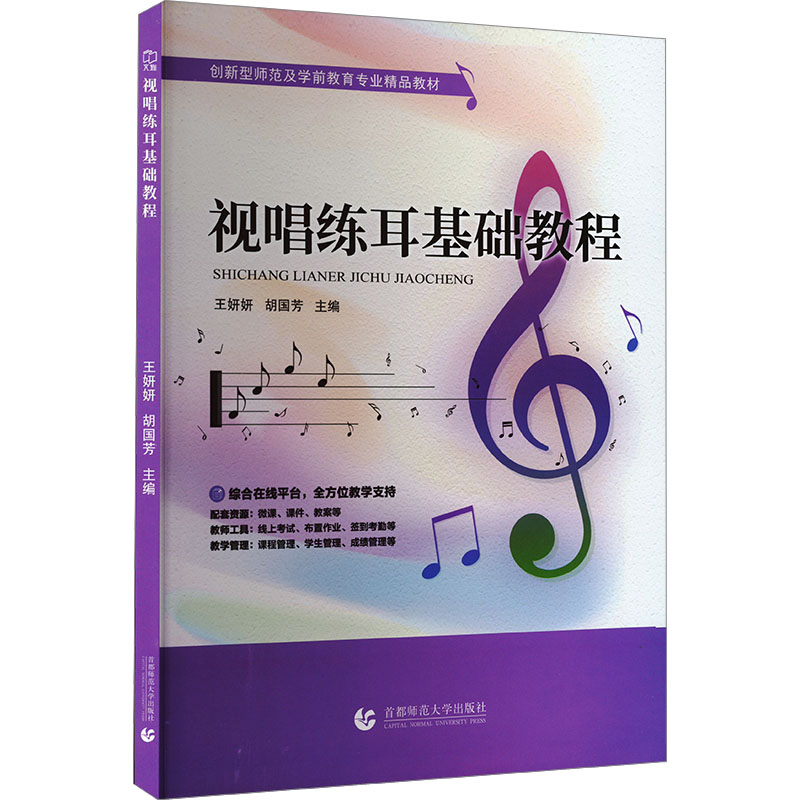  视唱练耳基础教程 