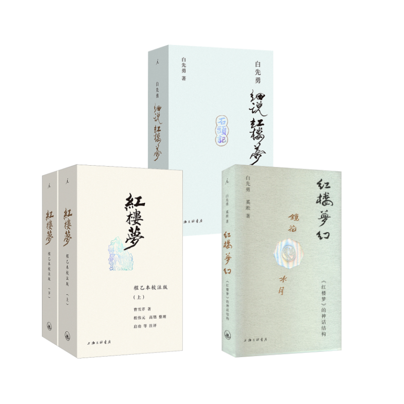  红楼梦 程乙本校注版(全2册)+红楼梦幻 《红楼梦》的神话结构+白先勇细说红楼梦 
