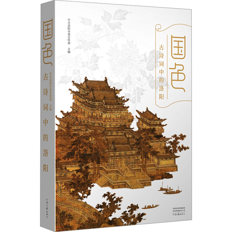  国色 古诗词中的洛阳 