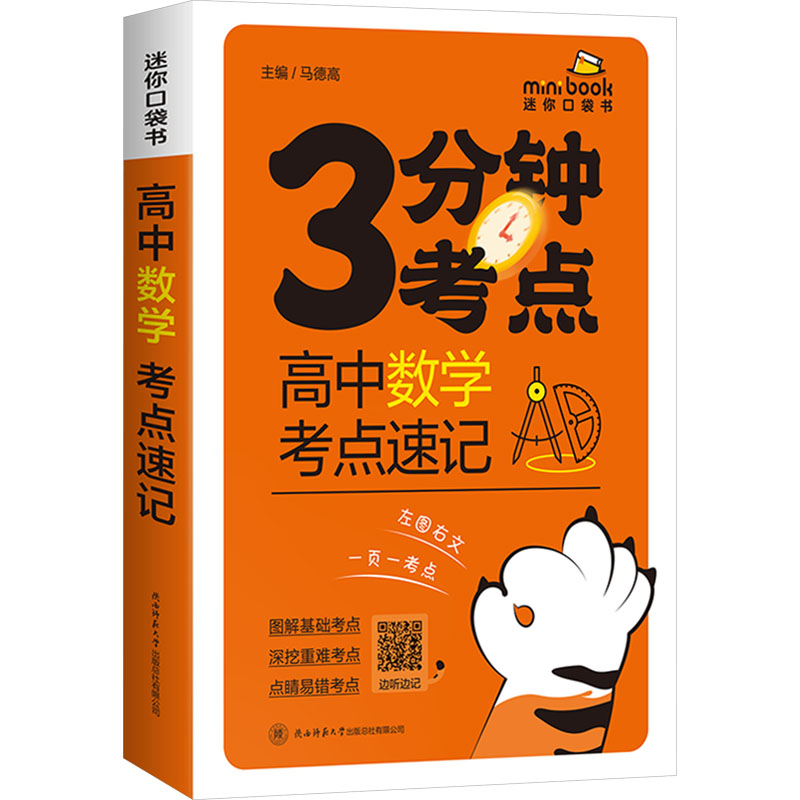  高中数学考点速记 