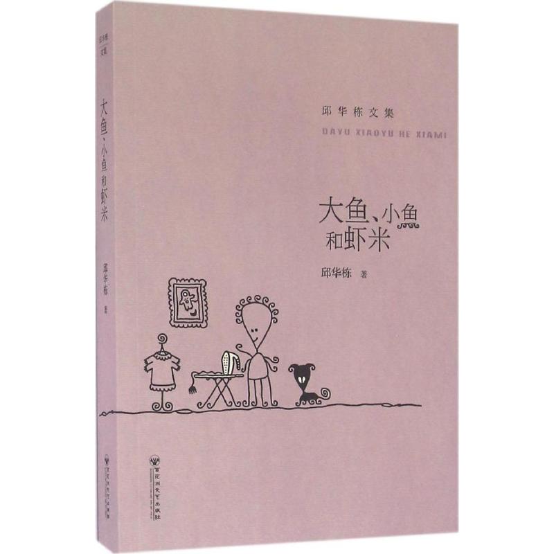  大鱼、小鱼和虾米 当代著名作家邱华栋小说代表作品首次集中呈现 