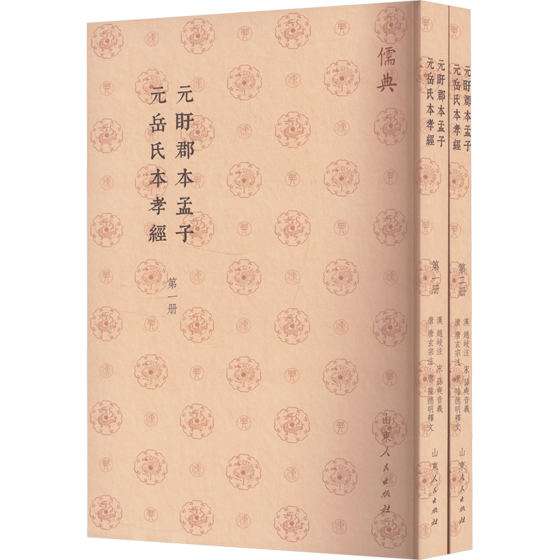  元盱郡本孟子 元岳氏本孝经(1-2) 